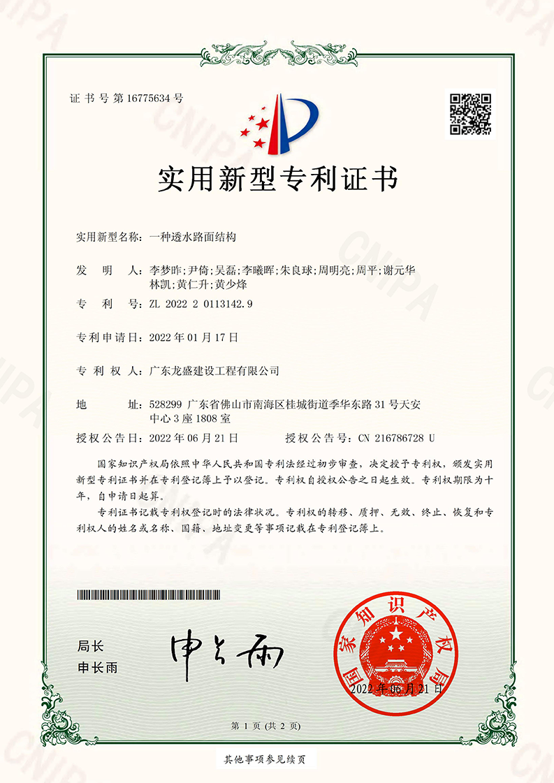 一種透水路面結(jié)構(gòu)專利證書(shū)_00.png