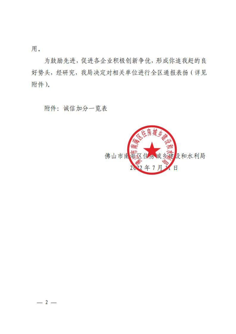佛山市南海區(qū)住房城鄉(xiāng)建設和水利局關于對廣東精藝建設集團等企業(yè)進行通報表揚的通知（通報2022084）_01.png
