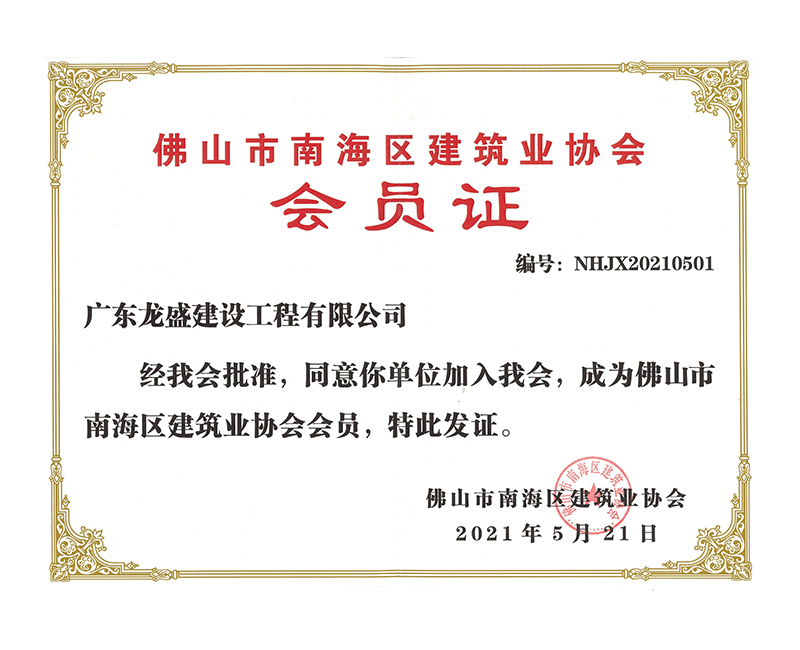南海區(qū)建筑協(xié)會(huì)會(huì)員.png