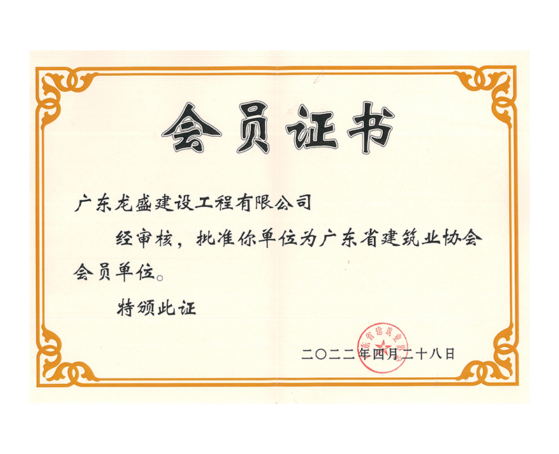 省建筑協(xié)會(huì)會(huì)員.png