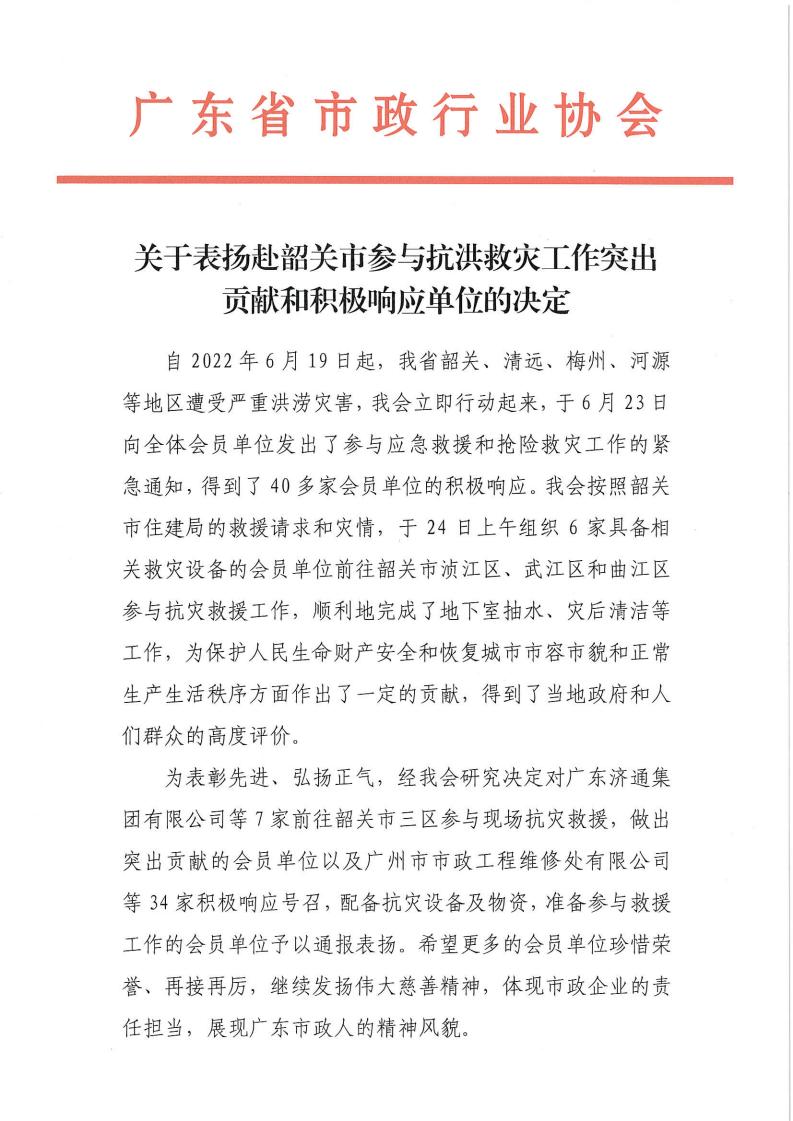 關于表揚赴韶關市參與抗洪救災工作突出貢獻和積極響應單位的決定_00.jpg