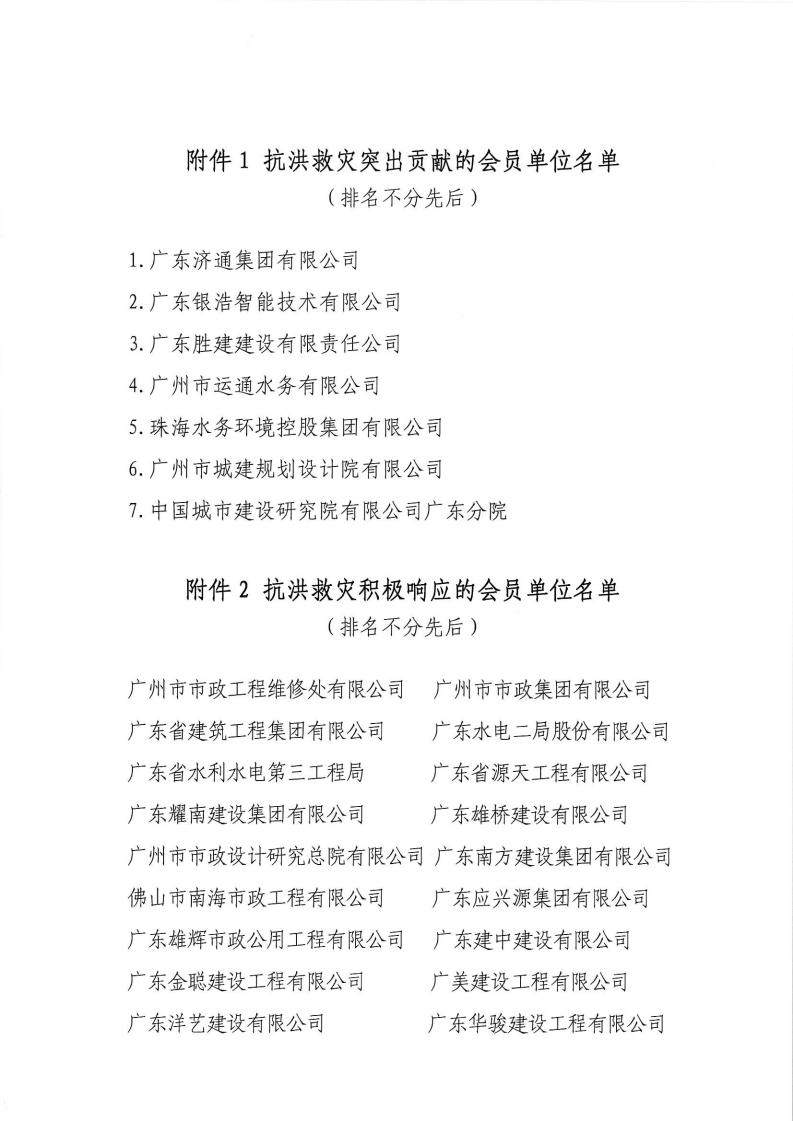 關于表揚赴韶關市參與抗洪救災工作突出貢獻和積極響應單位的決定_02.jpg