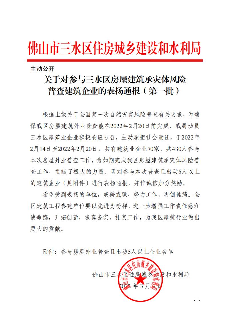 關(guān)于對(duì)參與三水區(qū)房屋建筑承災(zāi)體風(fēng)險(xiǎn)普查建筑企業(yè)的表?yè)P(yáng)通報(bào)（第一批）(2)_00.jpg