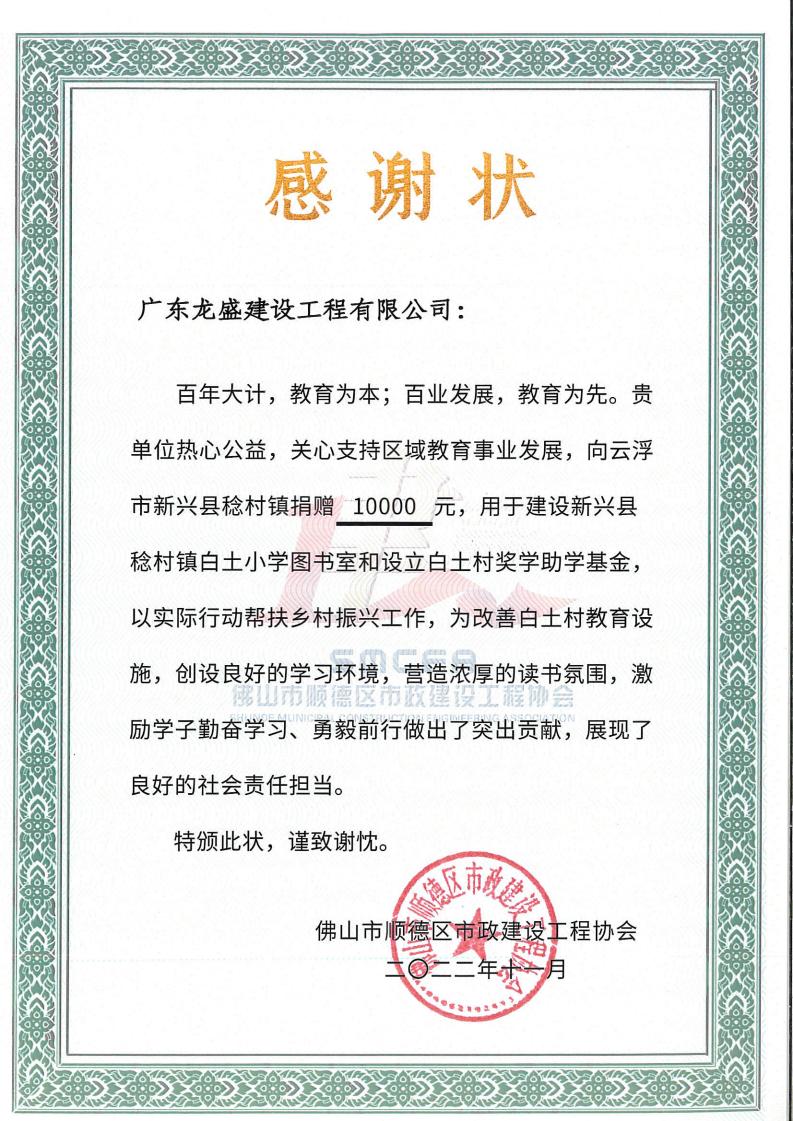 建設(shè)新興縣稔村鎮(zhèn)白土小學(xué)圖書室和設(shè)立白土村獎學(xué)助學(xué)基金-感謝狀_00.jpg
