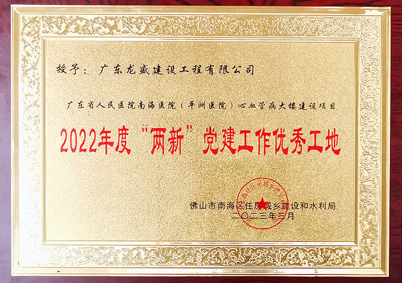 2022年度“兩新”黨建工作優(yōu)秀工地.png