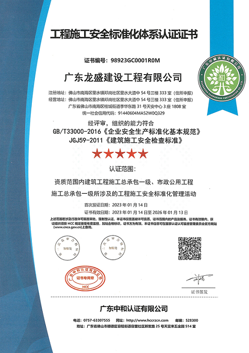 工程施工安全標準化體系認證證書.png
