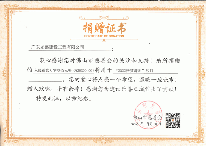 扶貧濟困項目捐贈證書.PNG