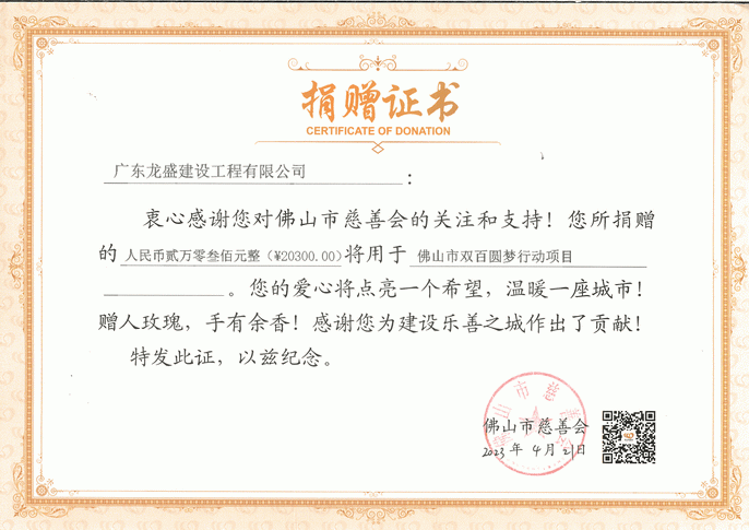 佛山市雙百圓夢(mèng)行動(dòng)項(xiàng)目捐贈(zèng)證書.PNG