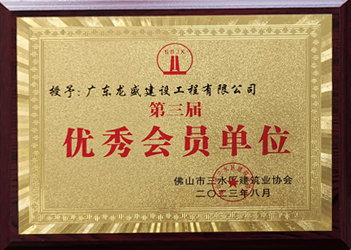 優(yōu)秀會(huì)員單位.png