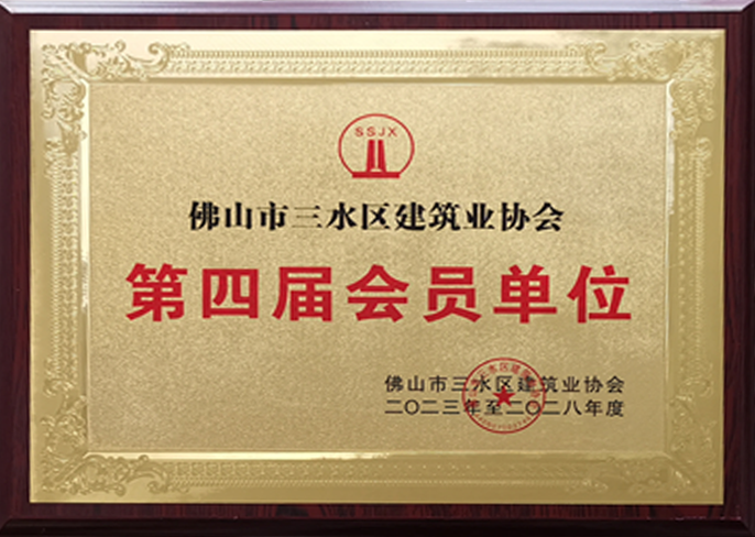 第四屆會(huì)員單位.png
